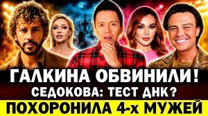 Галкина ОБВИНИЛИ! СКАНДАЛ из-за трусов на сцене! Седокова: делать ДНК-тест? Новая любовь Шаляпина