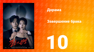 Завершение брака 10 серия