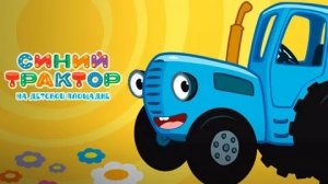СИНИЙ ТРАКТОР 🚜🚜🚜 НОВЫЕ СЕРИИ 🚜🚜🚜