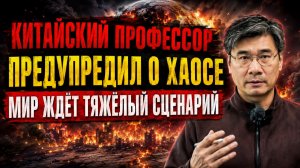 Китайский профессор предупредил о хаосе: что ждёт мир в ближайшем будущем