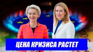 Вот и началось...В Европу возвращается газовый кризис. Последние новости