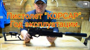 Пневматика.Пистолет «Корсар». Год эксплуатации.