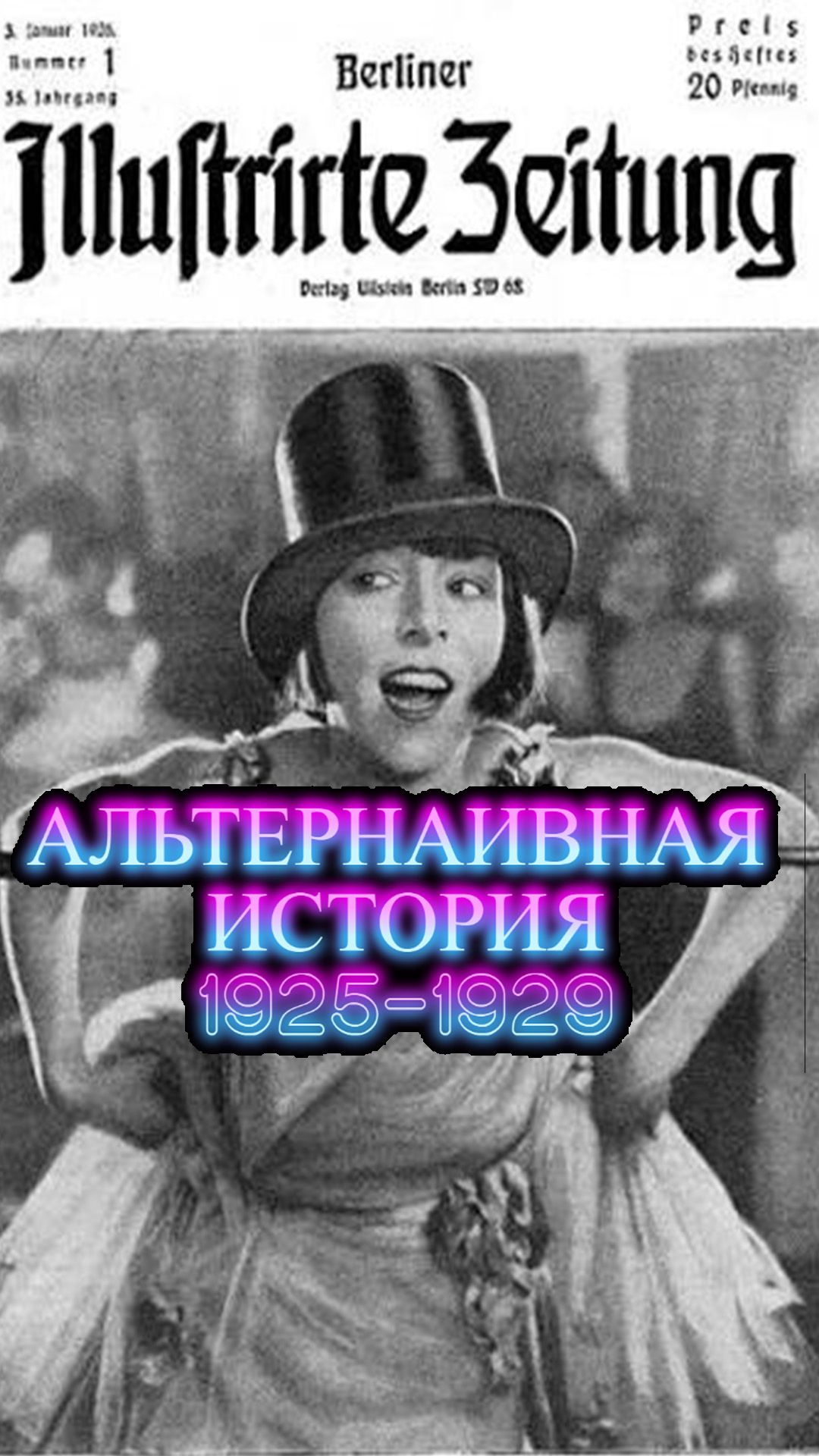 Альтернаивная история 1925-1929 | Dragonfish - Не по кайфу