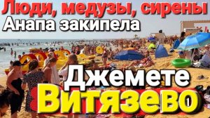 #Витязево 2026 - Взрывной сезон. Анапа забита. Медузы, сирены. #Джемете