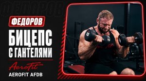 Федоров Объясняет: Подъем на БИЦЕПС с гантелями