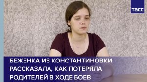Беженка из Константиновки рассказала, как потеряла родителей в ходе боев