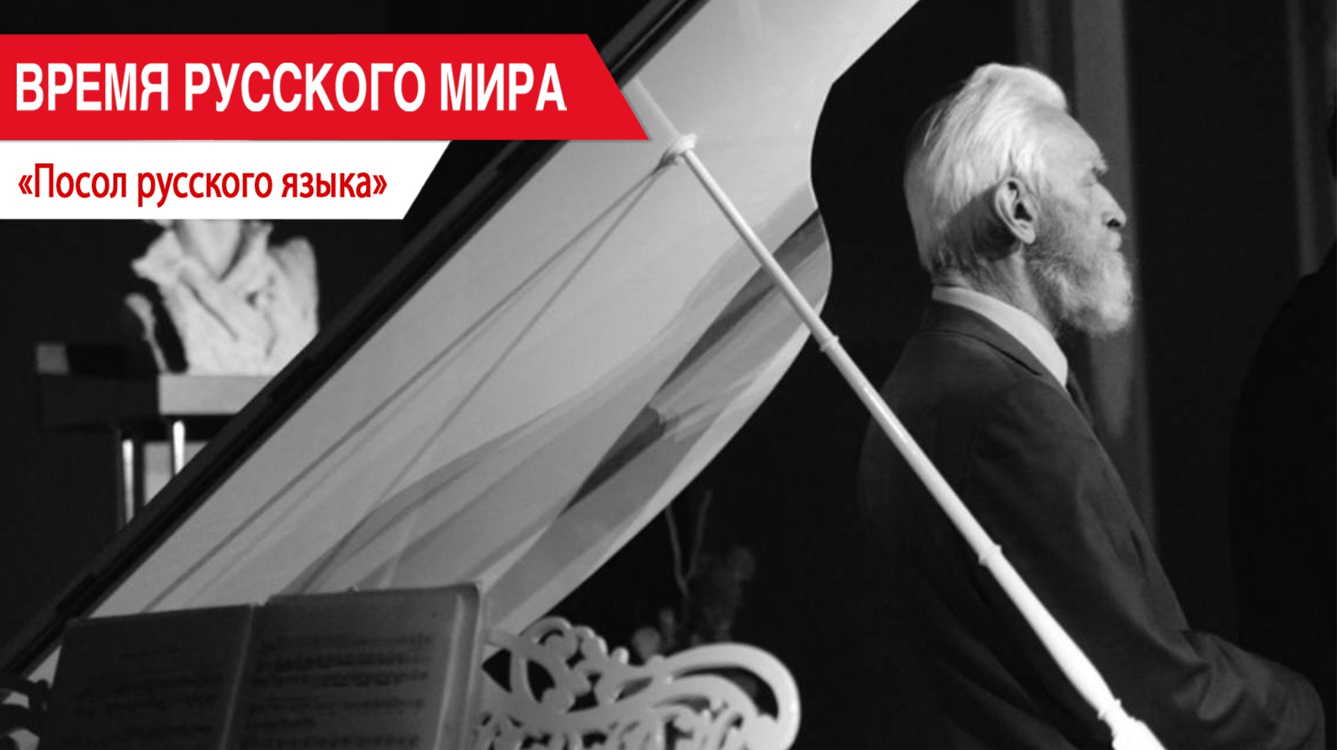 «Время Русского мира»: посол русского языка