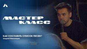 Андрей Масковцев | Мастер-класс | EQUIP