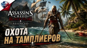 Assassin's Creed Black Flag Resynced ➤ Прохождение 4 ➤ ОХОТА НА ТАМПЛИЕРОВ