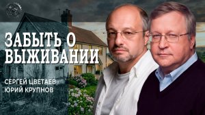 Рост и экономический рывок, или Как перестать выживать, отбросив догмы и сомнения