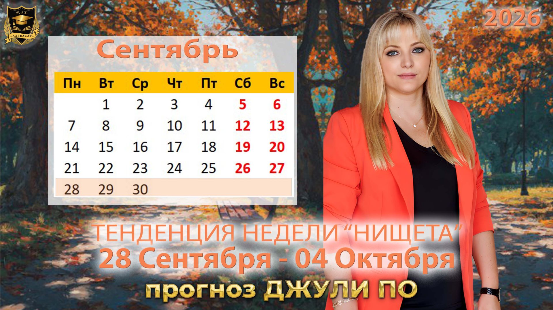 Тенденция недели 28 сентября - 4 октября
