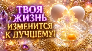 🎁‼️ТВОЯ ЖИЗНЬ ИЗМЕНИТСЯ К ЛУЧШЕМУ!🌹ГАДАНИЕ НА ЯЙЦЕ