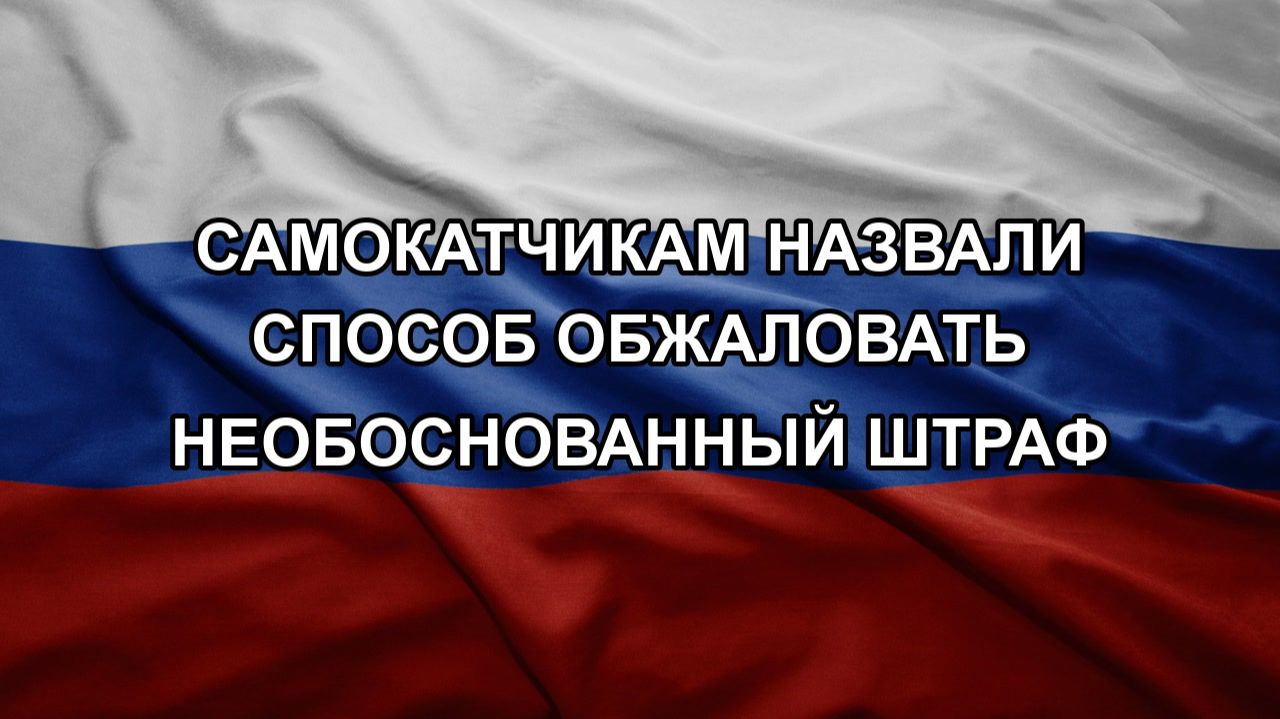 Самокатчикам назвали способ обжаловать необоснованный штраф