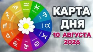 «КАРТА ДНЯ» на 10 АВГУСТА 2026 года (оракул ЛЕНОРМАН)!!!