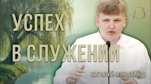«Успех в служении» - Виталий Меньшиков | Проповедь