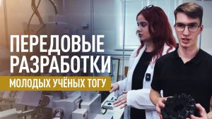 От протезов до авиадвигателей: как молодые учёные ТОГУ развивают отечественные технологии