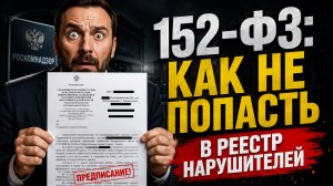 🚨 152-ФЗ: КАК НЕ ПОПАСТЬ В РЕЕСТР НАРУШИТЕЛЕЙ И НЕ ПОЛУЧИТЬ ПРОБЛЕМЫ С РОСКОМНАДЗОРОМ?
