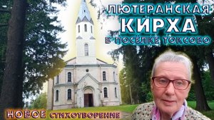 Лютеранская Кирха в посёлке Токсово