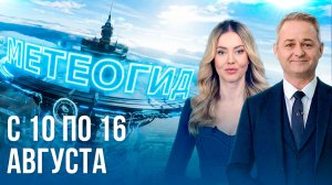 Погода на неделю 10 – 16 августа 2026. Прогноз погоды. Беларусь | Метеогид