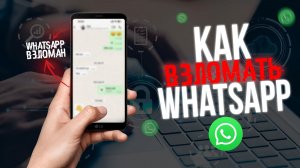 ВЗЛОМ WHATSAPP - Реально ли? Говорит ХАКЕР (Ватсап, Вацап)