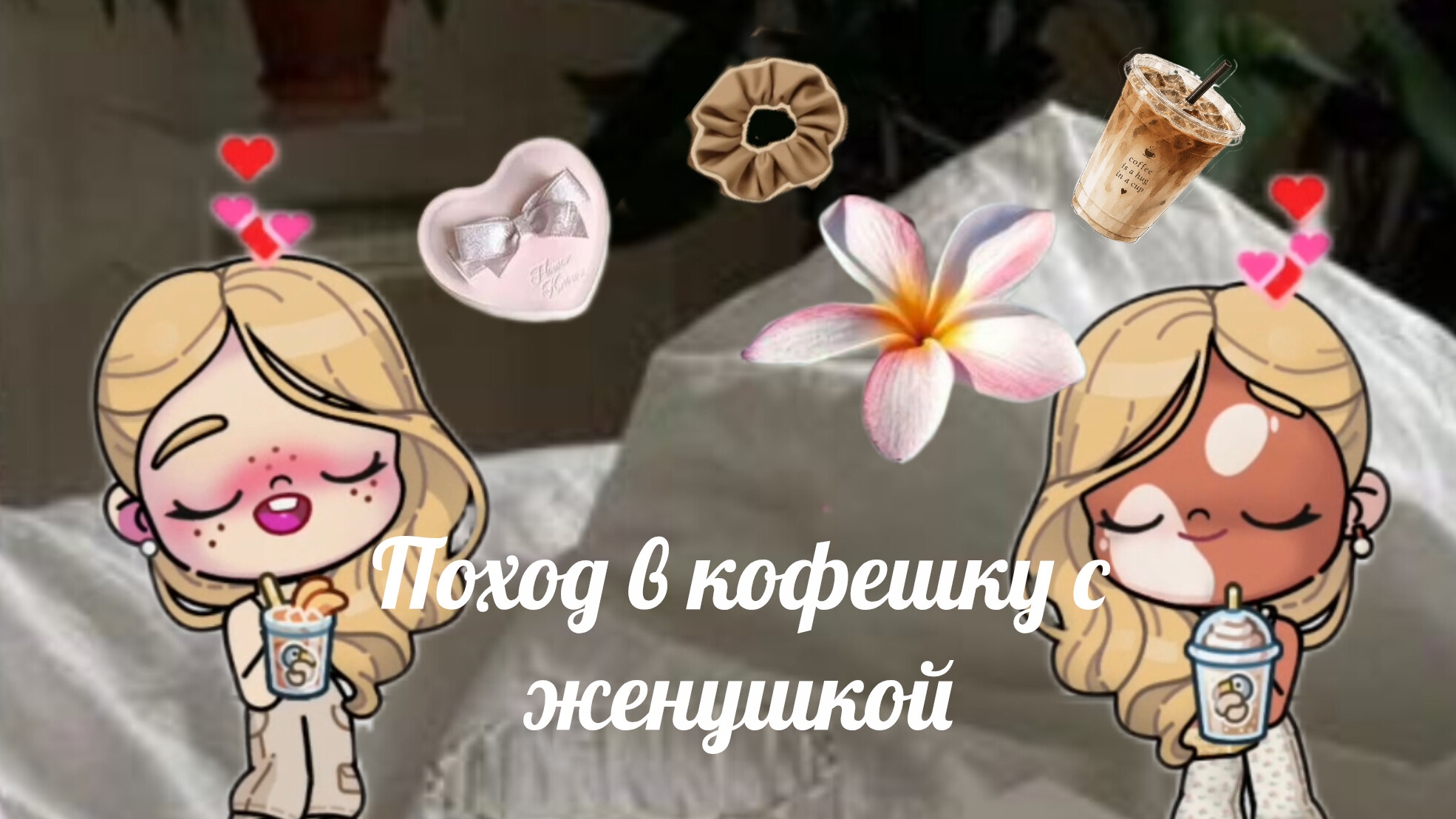 🫶🏽Поход в кофешку с Женушкой🫶🏽