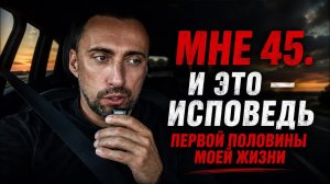 МНЕ 45. ПОЛЖИЗНИ ЗА ПЛЕЧАМИ.Я ПРОЖИВАЛ НЕ СВОЮ ЖИЗНЬ.ВТОРУЮ ЧАСТЬ Я НАПИШУ САМ. ОСОЗНАННО.
