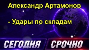 Александр Артамонов Удары по складам
