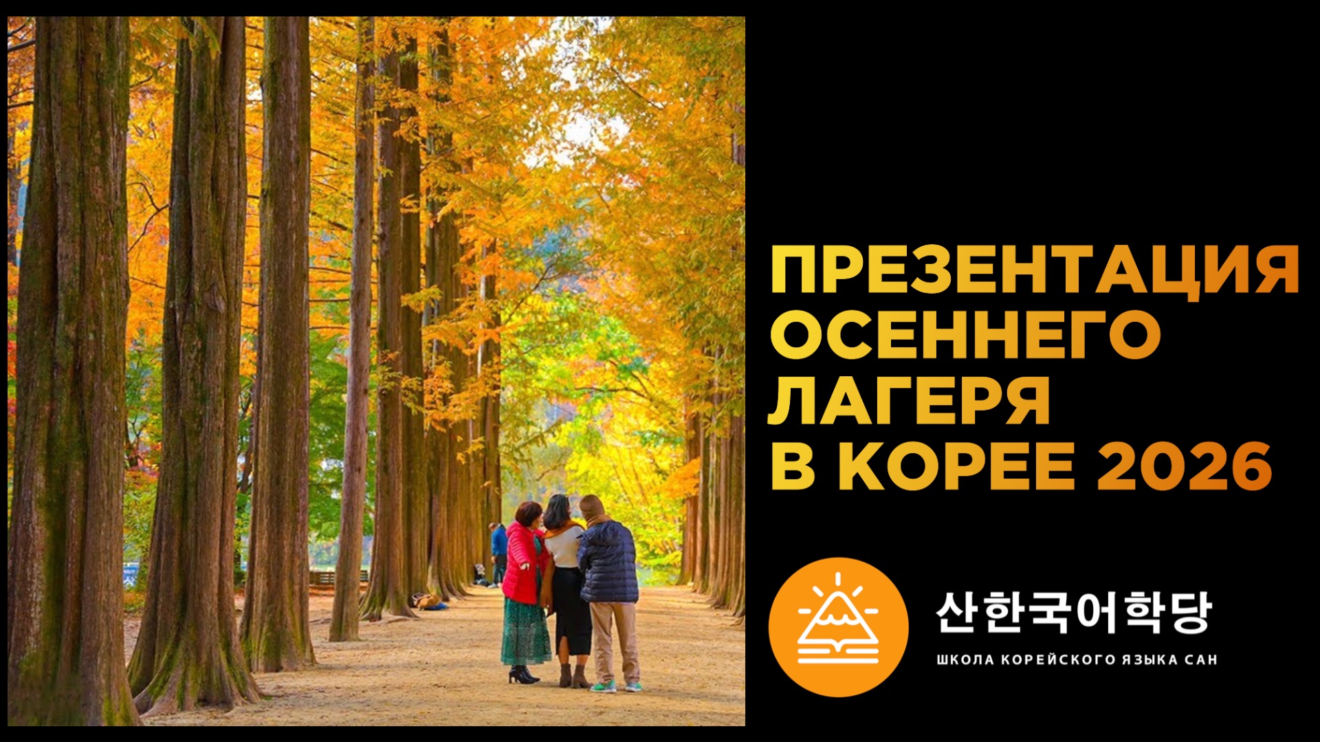 Презентация Осеннего Лагеря в Корее 2026
