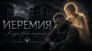 🎶259 ИЕРЕМИЯ | «Когда небо молчит…» ❤️