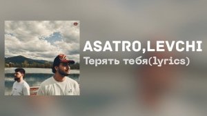 Терять тебя - Astro , Levchi | треки 2026