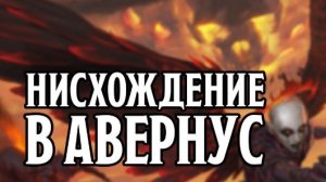 D&D Врата Балдура: Нисхождение в Авернус - Глава 12: Покушение на Герцога