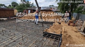 Заливка фундамента «Монолитная плита»