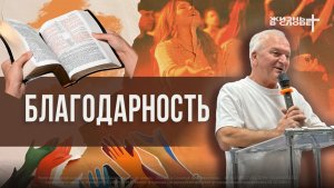 БЛАГОДАРНОСТЬ | 02.08.2026 | ВОСКРЕСНОЕ БОГОСЛУЖЕНИЕ