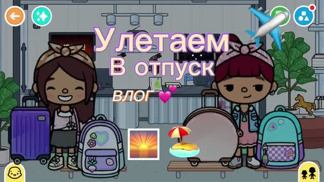 Влог :Улетаем  в отпуск 🏖✈️🌅/toca Boca World /.Freya Mirlife