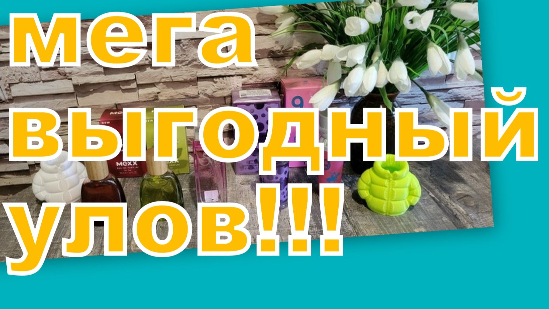 НЕРЕАЛЬНЫЕ СКИДКИ, МЕГА ВЫГОДНЫЕ ПОКУПКИ (ВАЙЛДБЕРРИЗ, ОЗОН, МАГНИТ КОСМЕТИК)