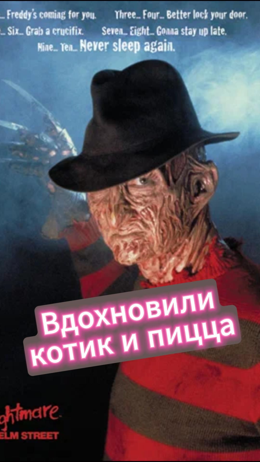 Как придумали Фредди Крюгера