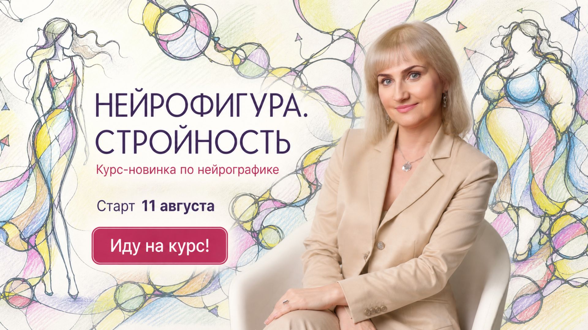 Нейрографика: Курс "Нейрофигура. Стройность" с 11 августа!