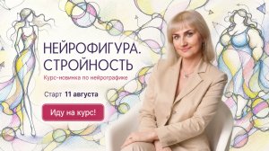 Нейрографика: Курс «Нейрофигура. Стройность» с 11 августа!