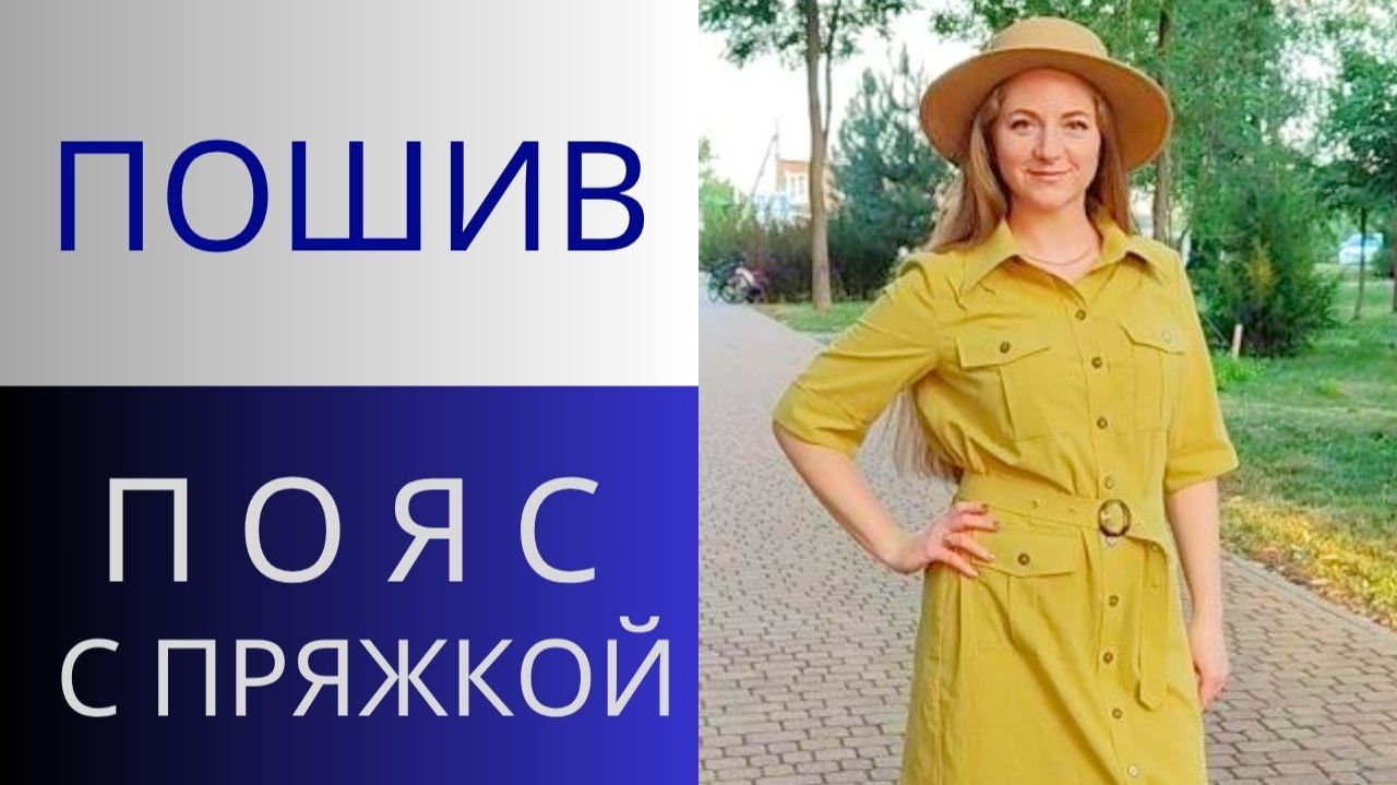 Пояс с пряжкой. Технология пошива пояса для платья Сафари. Как сшить пояс с люверсами и пряжкой