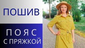 Пояс с пряжкой. Технология пошива пояса для платья Сафари. Как сшить пояс с люверсами и пряжкой