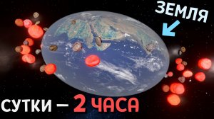 Я УСКОРИЛ вращение Земли ДО ЕЁ УНИЧТОЖЕНИЯ (Ремейк) | Universe Sandbox