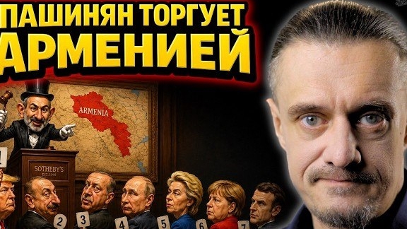 ПАШИНЯН ТОРГУЕТ АРМЕНИЕЙ