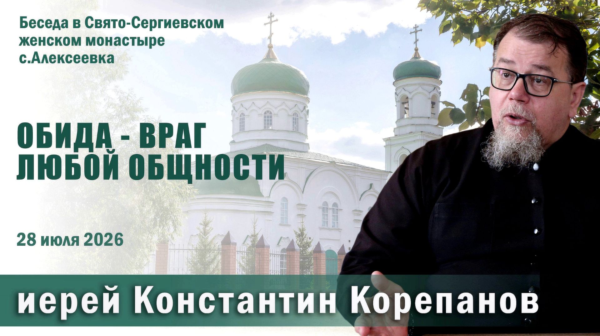 Обида - враг любой общности. Беседа священника Константина Корепанова (28.07.2026)
