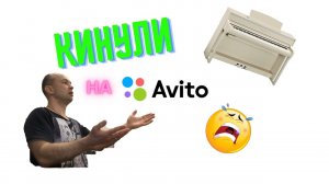 Как разводят на сайте авито. Новая схема. Я попался 😞