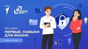 Второй сезон фестиваля Движения Первых «Первые. Навыки для жизни»: Выпуск №26