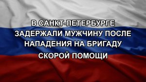 В Санкт-Петербурге задержали мужчину после нападения на бригаду скорой помощи