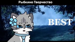 коллаб с Быстрой Пылинкой и Рыбкиным Творчеством