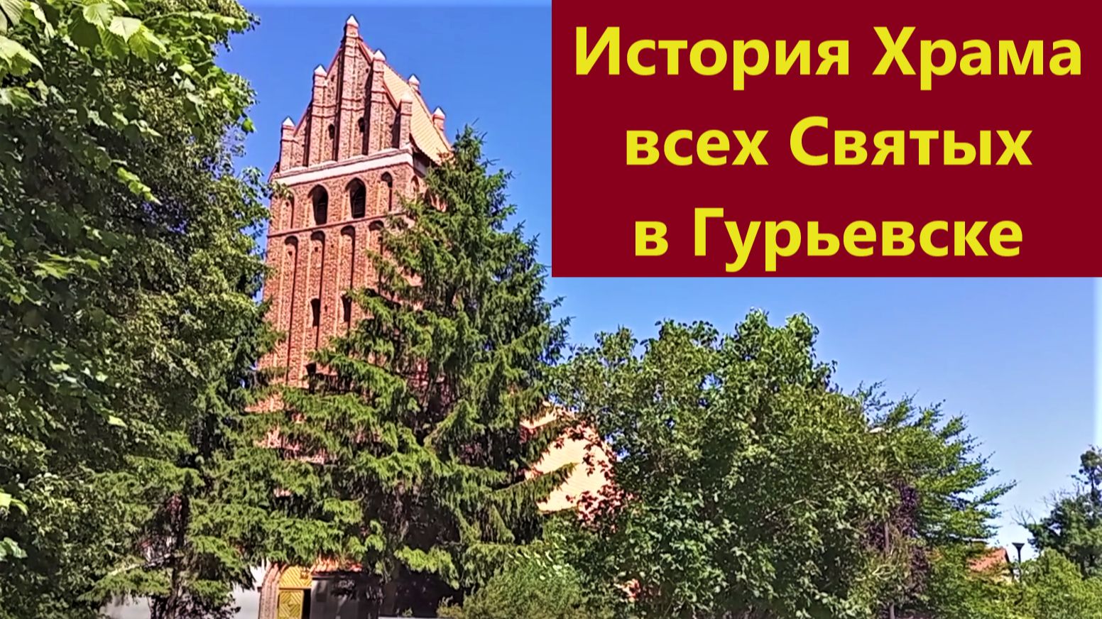 История храма всех Святых в Гурьевске. 2026 г.