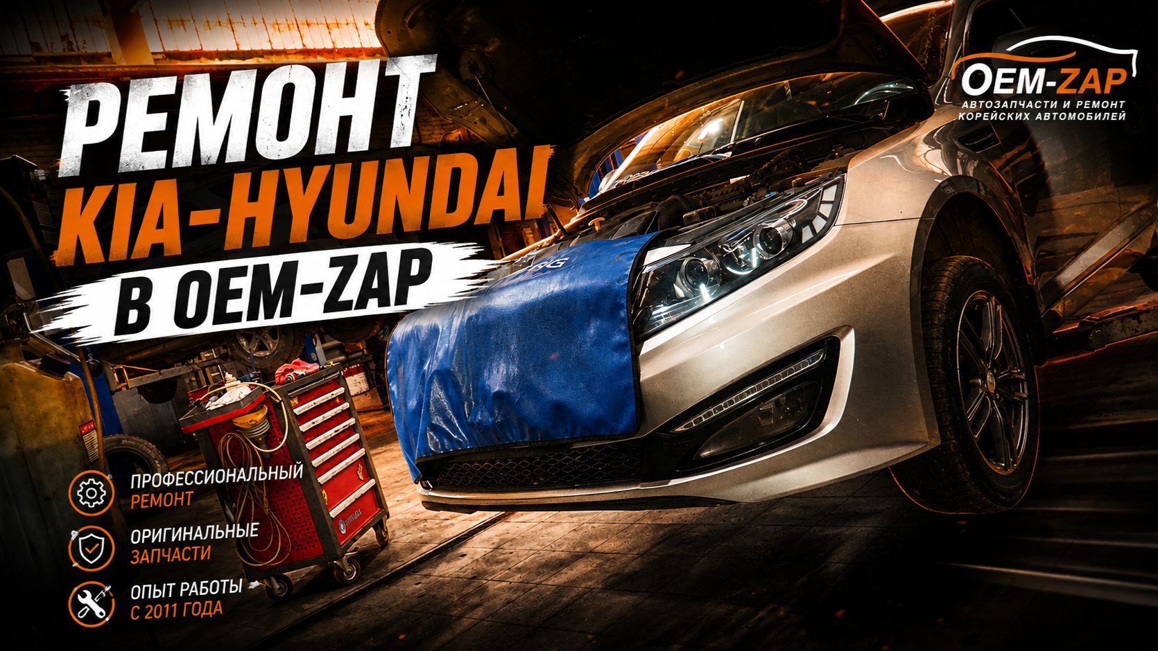 РЕМОНТ KIA HYUNDAI в OEM ZAP 8-7