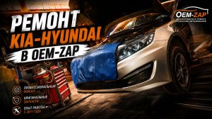 РЕМОНТ KIA HYUNDAI в OEM ZAP 8-7